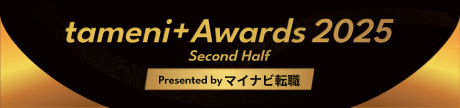 tameni+ Awards 2025: Second Half Presented by マイナビ転職