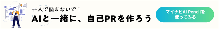 自己PR提案ツール マイナビAI Pencil