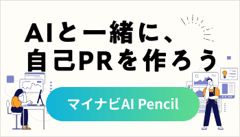 自己PR提案ツール マイナビAI Pencil