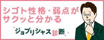 適職診断 ‐適職をディグる！　ジョブリシャス診断‐