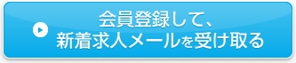 会員登録して、新着求人メールを受け取る