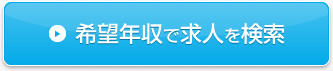 希望年収で求人を検索