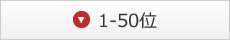 1-50位