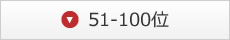 51-100位