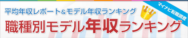 職種別モデル年収ランキング