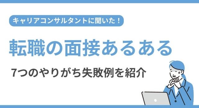 転職の面接あるある｜やりがち失敗例をキャリアコンサルタントに聞いた！