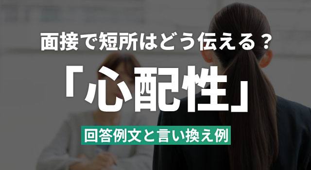 面接の短所「心配性」は伝え方次第でアピールに！回答例文と言い換え例