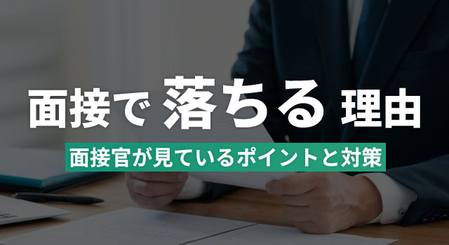 面接で落ちる理由とは？一次・二次・最終の不採用ポイントと対策