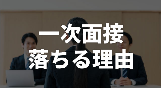 一次面接で落ちる理由