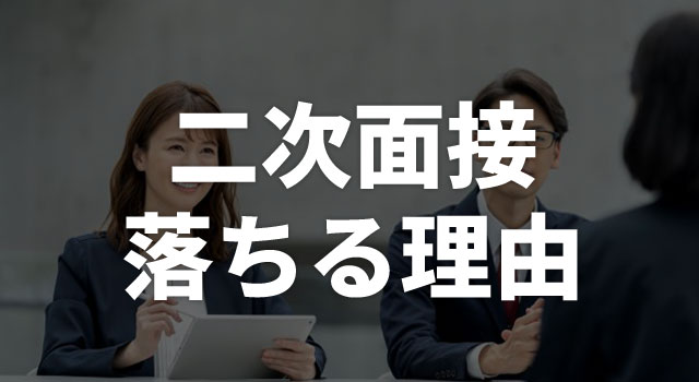 二次面接で落ちる理由