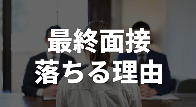 最終面接で落ちる理由