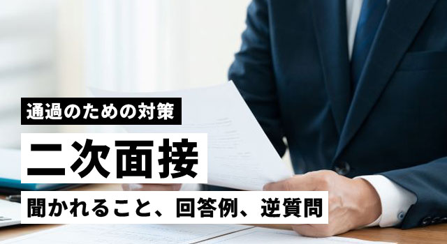 二次面接で聞かれること、回答例、逆質問｜通過のための対策法を紹介