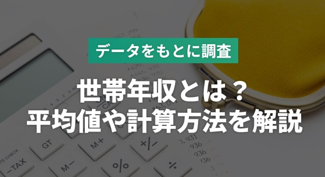 世帯年収とは？平均値や計算方法、増やす方法について解説