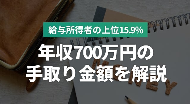 年収700万円の手取りはいくら？生活レベルや目指せる職種について解説
