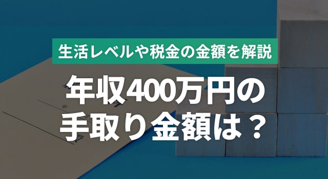 年収400万円の手取りはいくら？生活レベルや税金の金額について解説