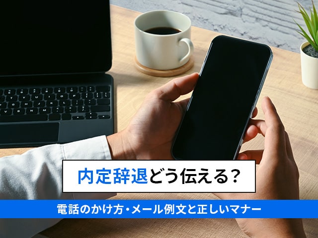 内定辞退とは？断り方・伝え方のマナー、電話・メール例文