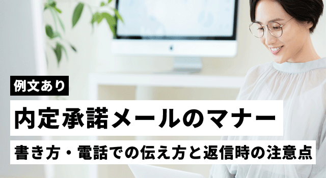 内定承諾メールの例文とマナー｜書き方・電話での伝え方と返信時の注意点
