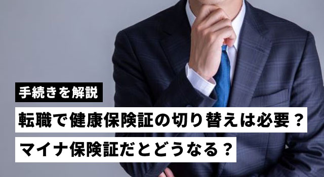 転職で健康保険証の切り替えは必要？マイナ保険証だとどうなる？手続きを解説