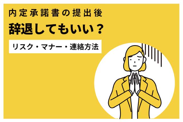 内定承諾書の提出後に辞退してもいいの？リスクやマナー、連絡方法