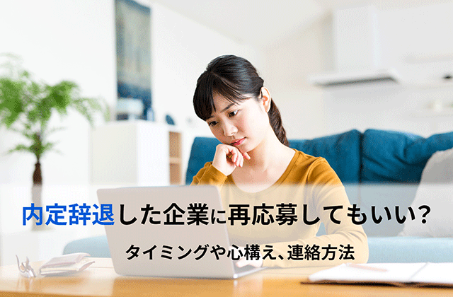内定辞退した企業に再応募してもいい？タイミングや心構え、連絡方法