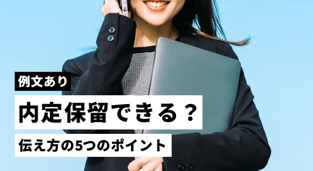 内定保留できる？伝え方の5つのポイントと電話・メールの例文を解説