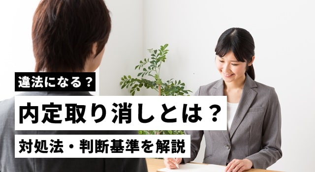 内定取り消しとは？違法・認められる場合・対処法・判断基準を解説