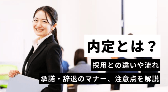 内定とは？採用・内々定との違いや流れ、承諾・辞退の連絡方法