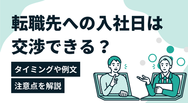 転職先への入社日は交渉できる？タイミングや例文、注意点を解説