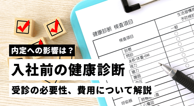 入社前の健康診断の必要性とは？　内定への影響や費用負担について解説