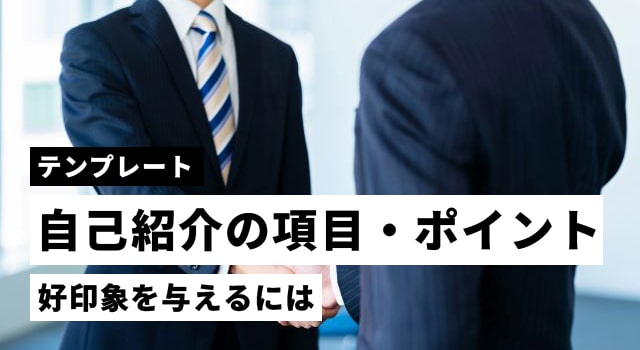 【テンプレ一覧】好印象を与える自己紹介の項目・ポイントを徹底解説
