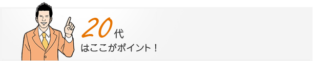 20代はここがポイント！