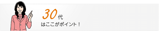 30代はここがポイント！