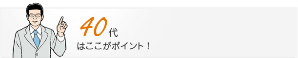 40代はここがポイント！