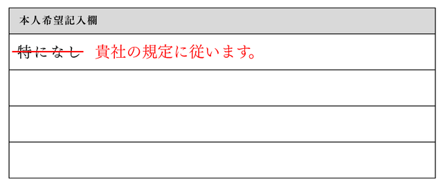 履歴書の本人希望記入欄NG例