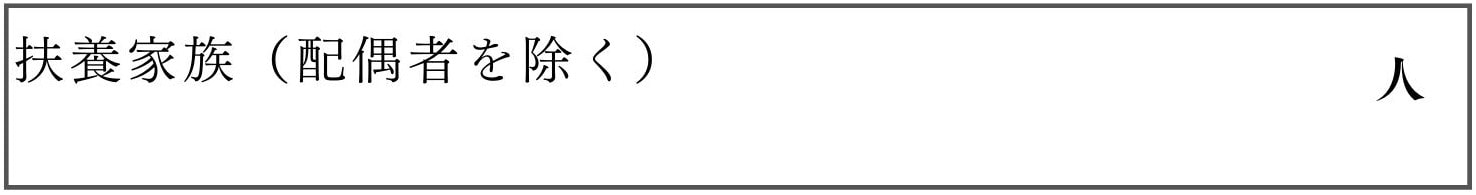 履歴書の「扶養家族欄」の見本