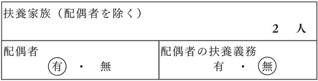 扶養家族数は「2」人、配偶者「有」、配偶者の扶養義務「無」