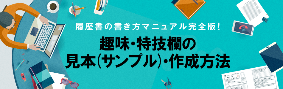 履歴書の 趣味 特技 が思いつかない時の対処法 例文と書き方の解説