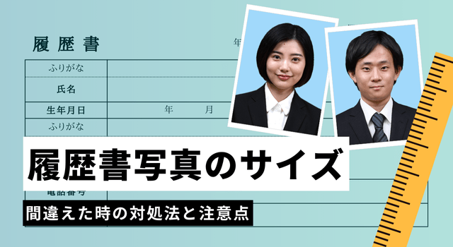 履歴書に貼る写真のサイズは何センチ？間違えたらどうする？