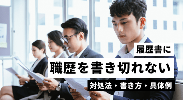 履歴書に職歴を書き切れない時の対処法・書き方・具体例を解説