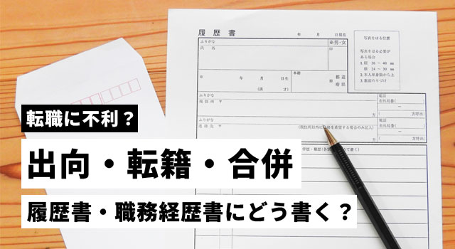 【例文】グループ会社への出向・転籍・合併は履歴書・職務経歴書にどう書く？転職に不利？