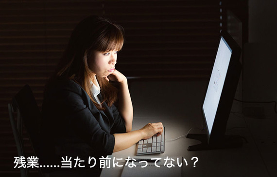 残業＝仕事をしたつもりになっていない？　明日から使える、脱・無駄な時間