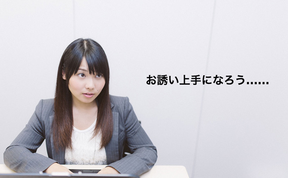 今日から断られない人になる！　お誘い上手になって相手の気持ちをつかもうのイメージ画像