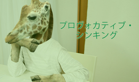 「WAON」のヒットを生み出した！　今、注目を集める「プロヴォカティブ・シンキング」って何？のイメージ画像