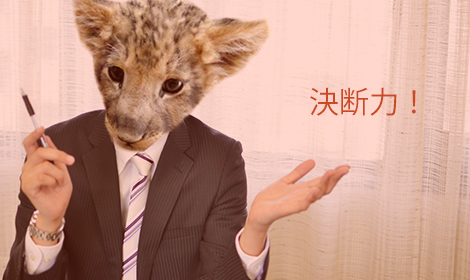 最適な決断、できてる？ 一流のリーダーから学ぶ決断の技術のイメージ画像