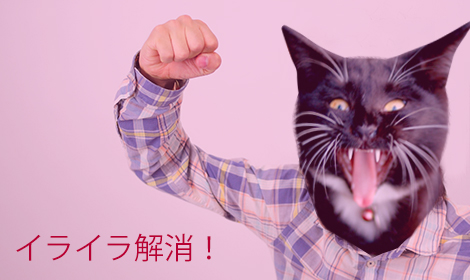 今すぐできる！ 日常の小さなイライラから解放される方法のイメージ画像