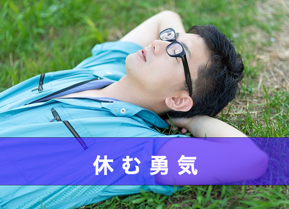 ヒラメキを生むには、考えるより「何もしないでゆっくり休む」のイメージ画像