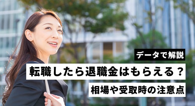 転職したら退職金はもらえる？相場や受取時の注意点