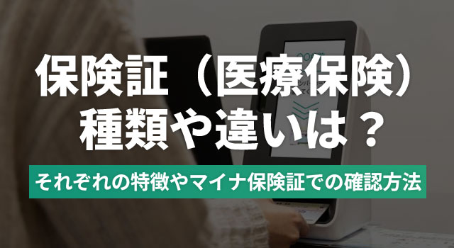 保険証（医療保険）の種類や色の違いは？それぞれの特徴やマイナ保険証での確認方法