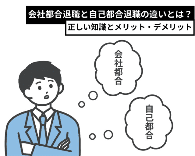 会社都合退職と自己都合退職の違いとは？　正しい知識とメリット・デメリット