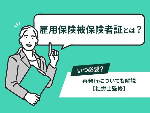 雇用保険被保険者証とは？　いつ必要？　再発行についても解説【社労士監修】